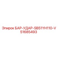 51685493 БАР-УДАР-SB51YH110-V Epiroc