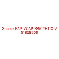 51959369 БАР-УДАР SB51YH110-V Epiroc