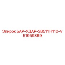 51959369 БАР-УДАР SB51YH110-V Epiroc