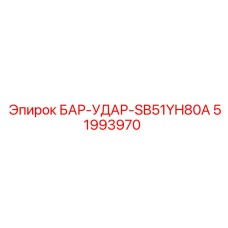 51993970 БАР-УДАР-SB51YH80A Epiroc