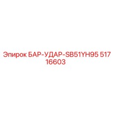 51716603 БАР-УДАР-SB51YH95 Epiroc