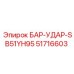 51716603 БАР-УДАР-SB51YH95 Epiroc