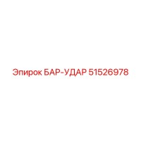 51526978 БАР-УДАР Epiroc