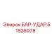 51526978 БАР-УДАР Epiroc