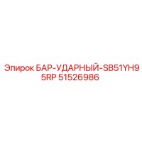 51526986 БАР-УДАРНЫЙ-SB51YH95RP Epiroc