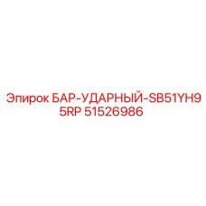 51526986 БАР-УДАРНЫЙ-SB51YH95RP Epiroc