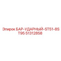 51312858 БАР-УДАРНЫЙ-ST51-8ST95 Epiroc