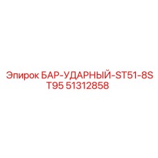 51312858 БАР-УДАРНЫЙ-ST51-8ST95 Epiroc