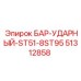 51312858 БАР-УДАРНЫЙ-ST51-8ST95 Epiroc