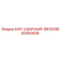 50400506 БАР-УДАРНЫЙ-SB15S3B Epiroc