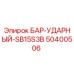 50400506 БАР-УДАРНЫЙ-SB15S3B Epiroc