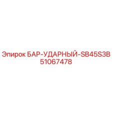 51067478 БАР-УДАРНЫЙ-SB45S3B Epiroc