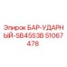 51067478 БАР-УДАРНЫЙ-SB45S3B Epiroc