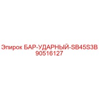90516127 БАР-УДАРНЫЙ-SB45S3B Epiroc