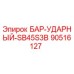 90516127 БАР-УДАРНЫЙ-SB45S3B Epiroc