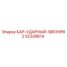 52328614 БАР-УДАРНЫЙ-SB51HPR2 Epiroc