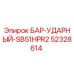 52328614 БАР-УДАРНЫЙ-SB51HPR2 Epiroc