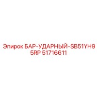 51716611 БАР-УДАРНЫЙ-SB51YH95RP Epiroc