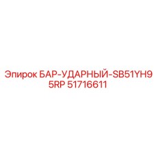 51716611 БАР-УДАРНЫЙ-SB51YH95RP Epiroc