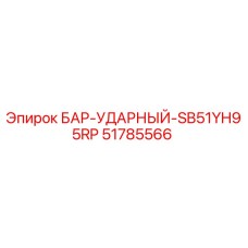 51785566 БАР-УДАРНЫЙ SB51YH95RP Epiroc
