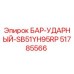 51785566 БАР-УДАРНЫЙ SB51YH95RP Epiroc