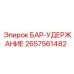 2657561482 БАР-УДЕРЖАНИЕ Epiroc