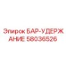 58036526 БАР-УДЕРЖАНИЕ Epiroc