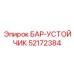 52172384 БАР-УСТОЙЧИК Epiroc