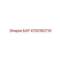 4700160710 БАР Epiroc