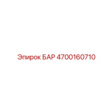 4700160710 БАР Epiroc