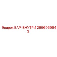 2656959943 БАР-ВНУТРИ Epiroc