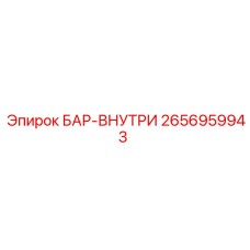 2656959943 БАР-ВНУТРИ Epiroc