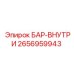 2656959943 БАР-ВНУТРИ Epiroc