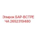 2652319480 БАР-ВСТРЕЧА Epiroc