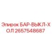 2657548687 БАР-ВЫКЛ-ХОЛ Epiroc