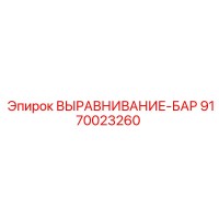 9170023260 ВЫРАВНИВАНИЕ-БАР Epiroc