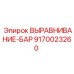 9170023260 ВЫРАВНИВАНИЕ-БАР Epiroc