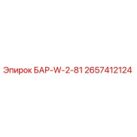 2657412124 БАР-W-2-81 Epiroc