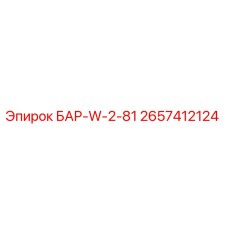 2657412124 БАР-W-2-81 Epiroc