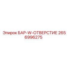 2656996275 БАР-W-ОТВЕРСТИЕ Epiroc