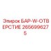 2656996275 БАР-W-ОТВЕРСТИЕ Epiroc