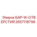 2657118796 БАР-W-ОТВЕРСТИЯ - Epiroc
