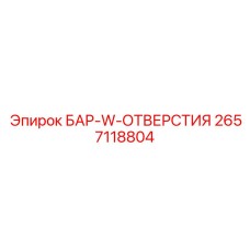 2657118804 БАР-W-ОТВЕРСТИЯ - Epiroc