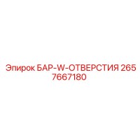 2657667180 БАР-W-ОТВЕРСТИЯ Epiroc