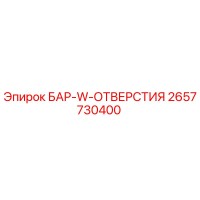 2657730400 БАР-W-ОТВЕРСТИЯ Epiroc