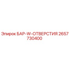 2657730400 БАР-W-ОТВЕРСТИЯ Epiroc