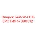 57390312 БАР-W-ОТВЕРСТИЯ Epiroc