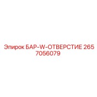 2657056079 БАР-W-ОТВЕРСТИЕ (Epiroc)