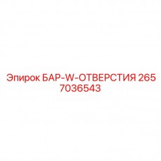 Деталь 2657036543 БАР-W-ОТВЕРСТИЯ производителя Epiroc