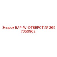 2657056962 БАР-W-ОТВЕРСТИЯ (Epiroc)